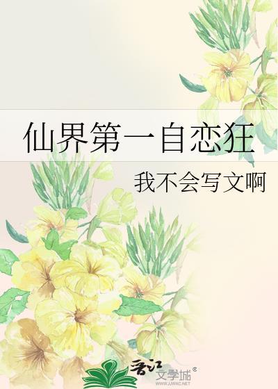 仙界第一小白脸是he吗