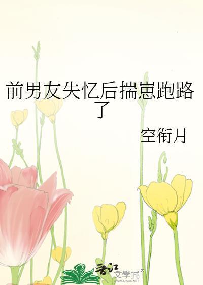 分手后前男友失忆了免费阅读