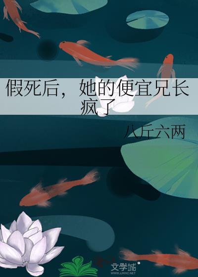 假死后大佬争着