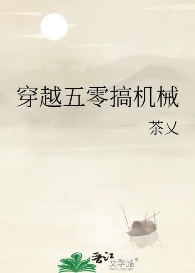 穿越五零搞机械白富美最新章节更新