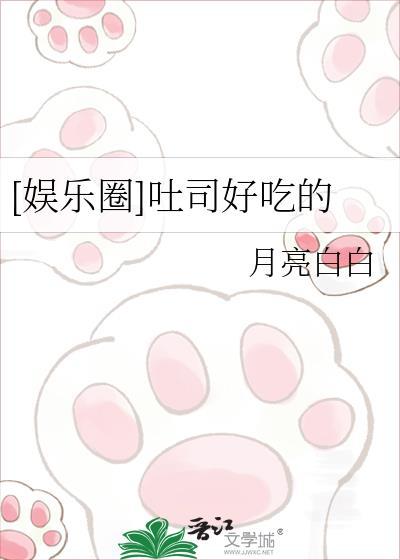 娱乐圈吐司好吃的 by月亮白白