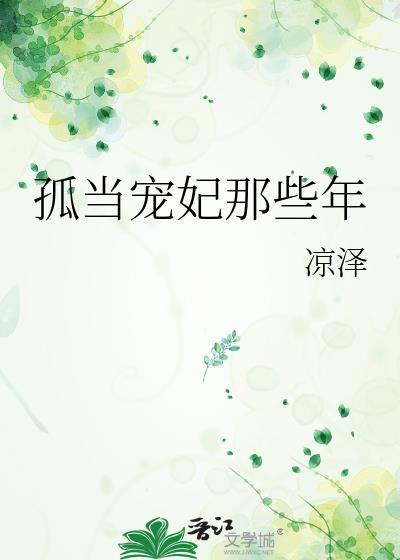 孤当宠妃那些年txt