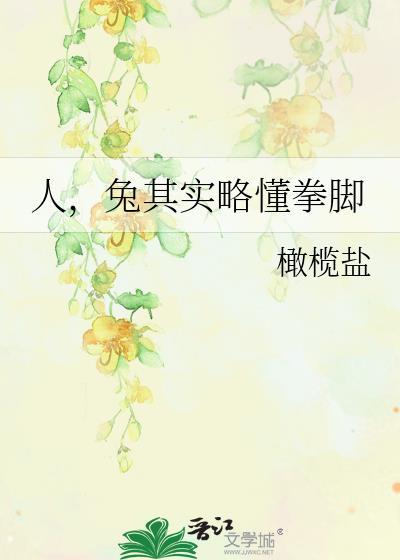 兔其实略懂拳脚免费阅读