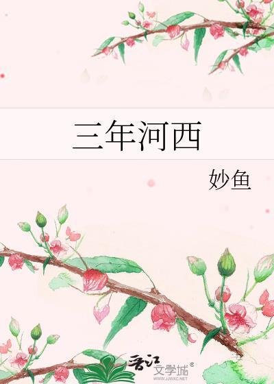 三年河东三年河西视频