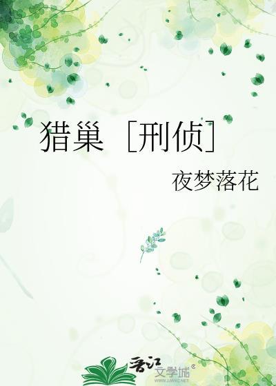 猎巢刑侦攻是谁