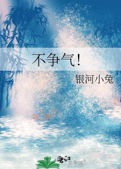 不争气
