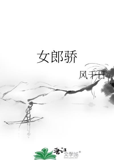 女郎骄风千日TXT