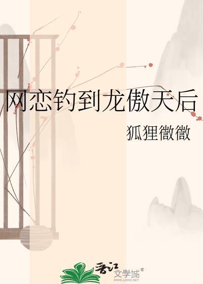 网恋钓龙傲天后TXT