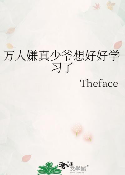万人嫌的真少爷