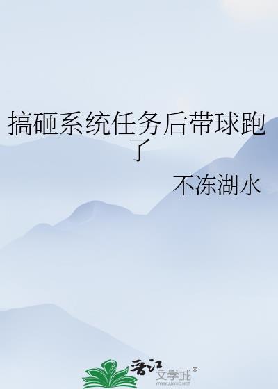 搞砸系统任务后带球跑了全文免费阅