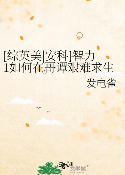 [综英美|安科