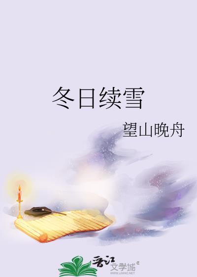 冬日续雪晋江