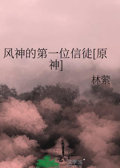 原神第一任风神