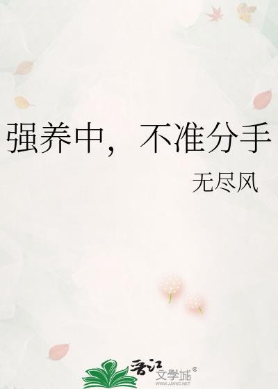 强养中不准分手无尽风