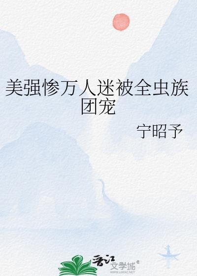 万人迷团宠主受