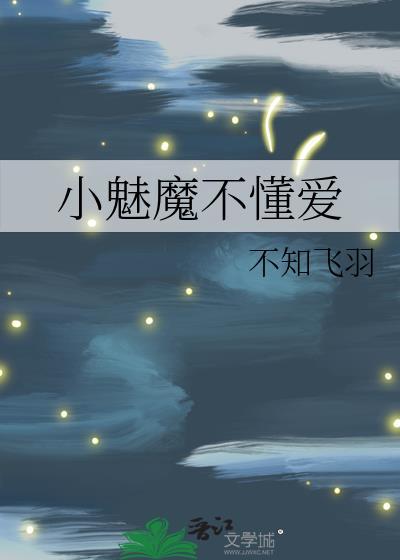 小魅魔吃不饱动漫全集