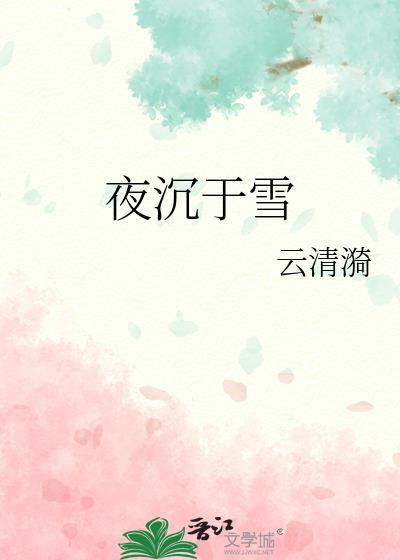 夜沉于兮洛