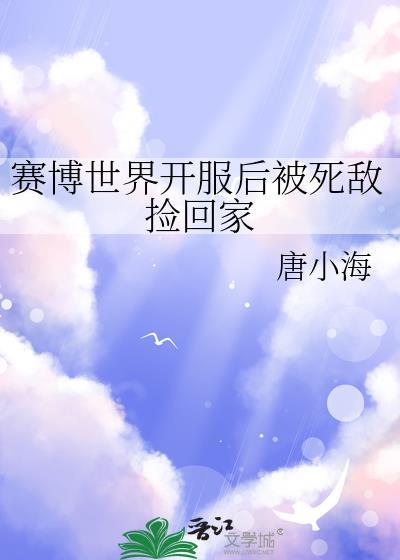 赛博世界开服后被死敌捡回家gl百度