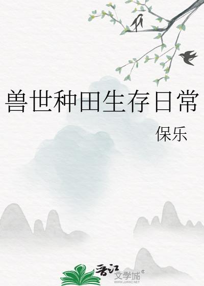 悠哉兽世种种田生生崽