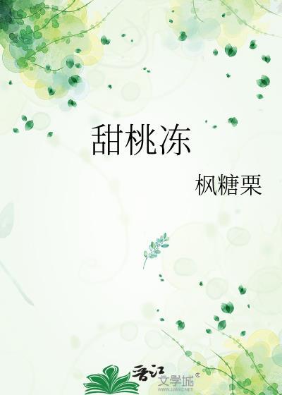 甜桃冻晋江