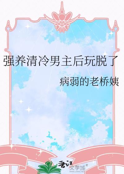 清冷男主甜文