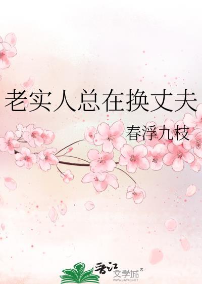 老实人改变不了吗