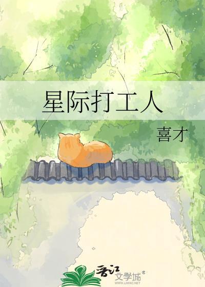星际打工人by喜才txt