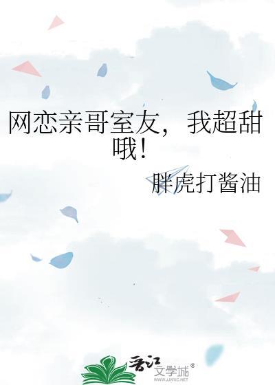 网恋对象是亲哥哥
