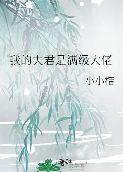 我的夫君是厂公