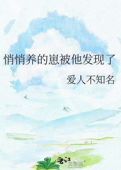 悄悄养的崽被他发现了江姝