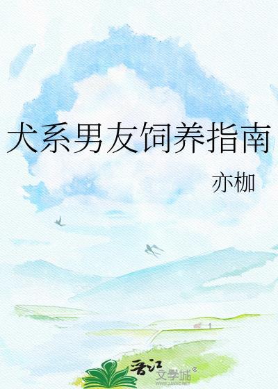 犬系男友的