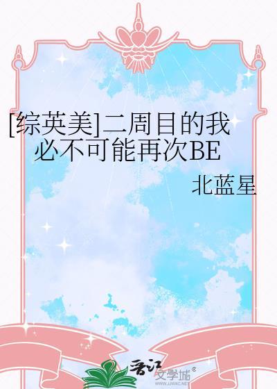 二周目的我必不可能再次BE