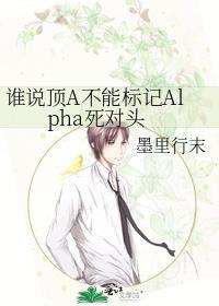 谁说顶A不能标记Alpha死对头笔趣阁最新章节