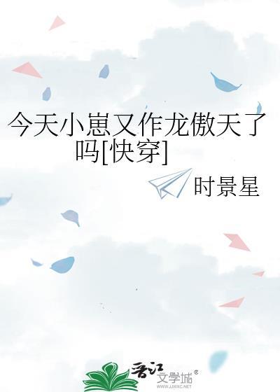 今天小崽又作龙傲天了吗[快穿