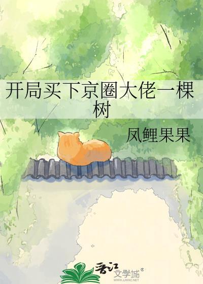 开局买下京圈大佬一棵树百度