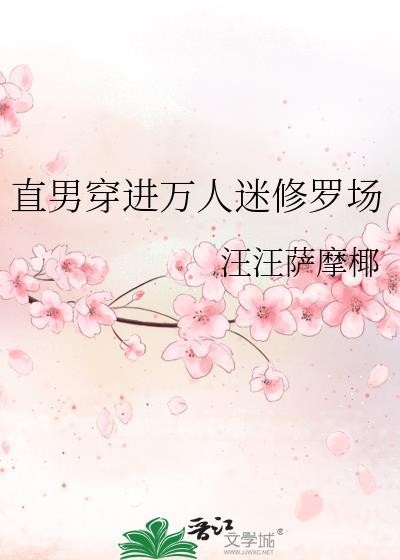 直男穿进万人迷修罗场后