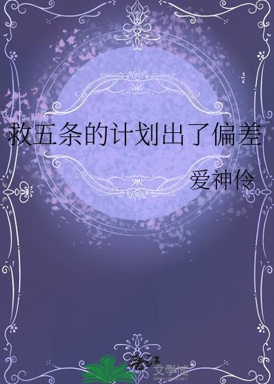 救五条的计划出了偏差爱神怜TXT