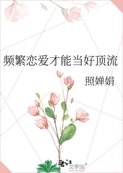 频繁谈恋爱的女生