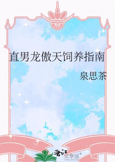 直男龙傲天也要被压么