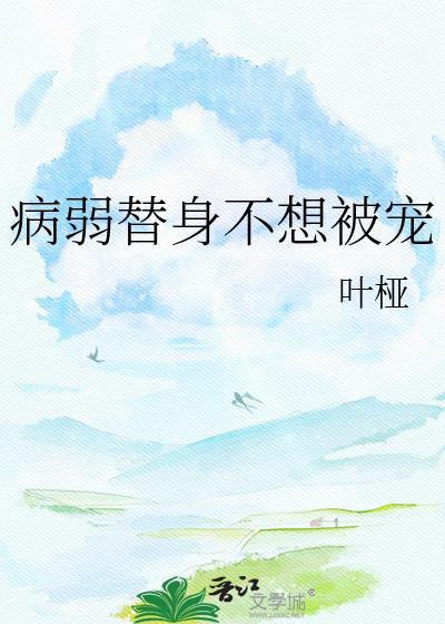 病弱替身不想被宠by叶垭免费阅读