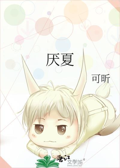 厌夏by祝欣悦TXT笔趣阁许亦扬