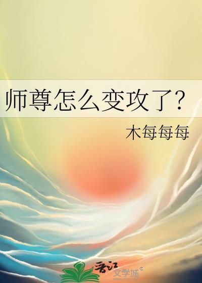 师尊怎么变攻了TXT