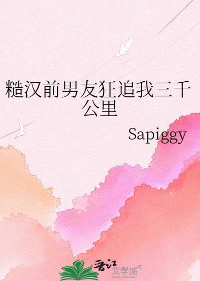 糙汉前男友狂追我三千公里免费阅读