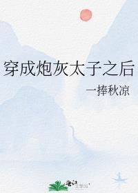 穿成炮灰后他怀崽了