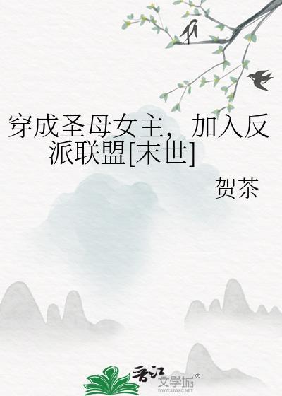 穿成圣母文中女配讲的什么