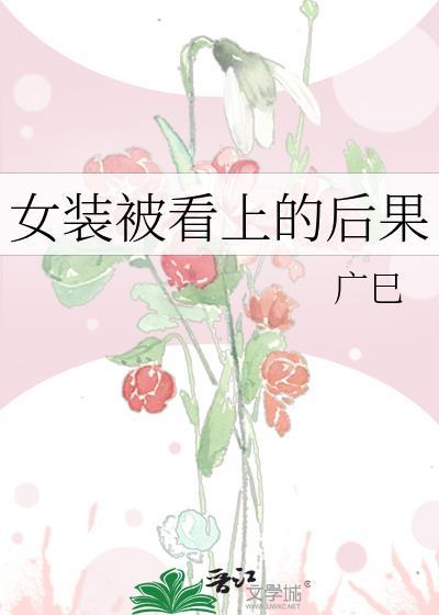 女装被看上的后果图片