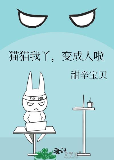 我的猫会变成人