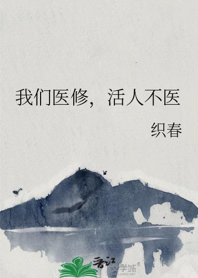 我们医修活人不医全文