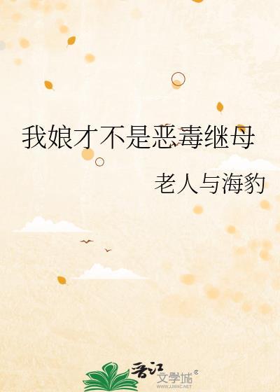 我娘才不是恶毒继母笔趣阁