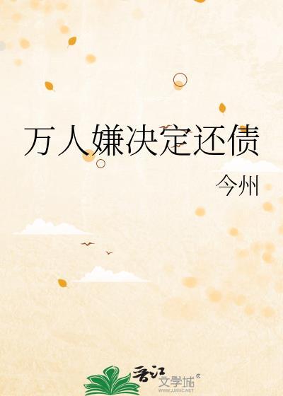 万人嫌决定还债在线观看